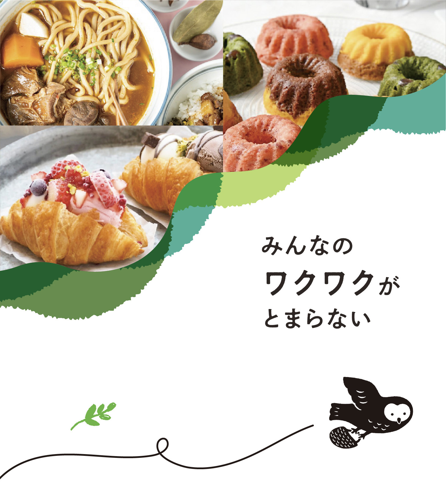 みんなのワクワクがとまらない