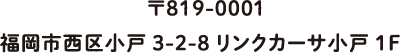 〒819-000福岡市西区小戸 3-2-8 リンカーサ小戸 1F